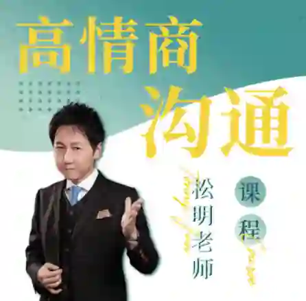 松明《高情商沟通新课》27节实战指南|限时解锁专属沟通力-沉潜情感社