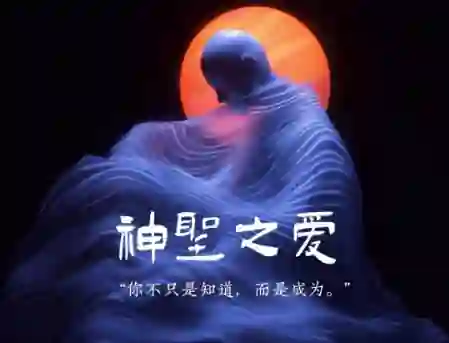 Chris《神圣之爱》实战指南：3大心法+限时专属解锁-沉潜情感社