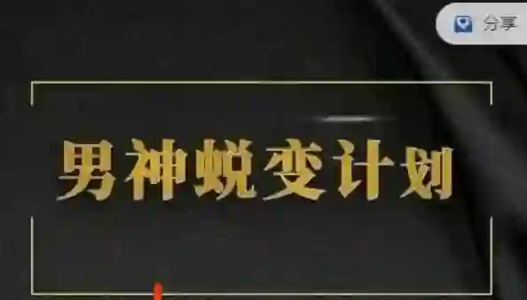 凯哥《缘心理的社交情商课》实战指南｜限时揭秘高阶社交心法-沉潜情感社