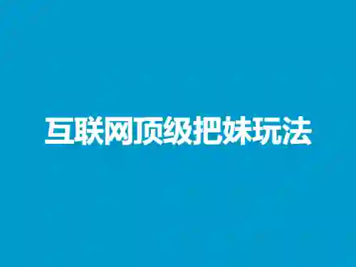 兔哥《互联网顶级把妹玩法》实战指南：限时揭秘+专属技巧-沉潜情感社