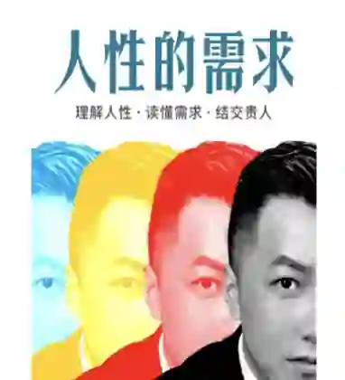 乌鸦救赎《人性的需求》实战指南：揭秘人性底层需求-沉潜情感社