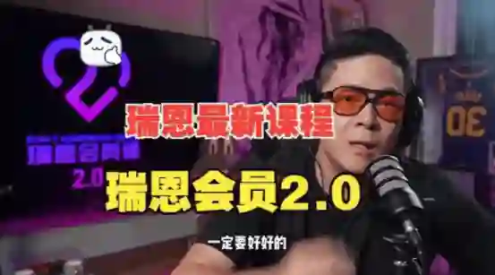 瑞恩《瑞恩会员课2.0》实战指南：限时揭秘专属成长路径-沉潜情感社
