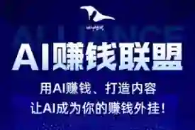 乌鸦救赎《AI赚钱联盟》实战指南:限时揭秘AI副业变现秘籍-沉潜情感社