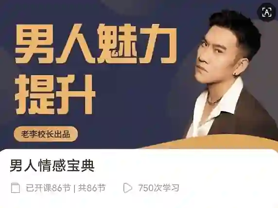 老李校长《男人情感宝典》124节实战指南｜限时揭秘+专属情感提升方案-沉潜情感社