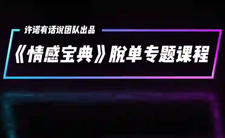 许诺《情感宝典》2025新版：实战指南+限时揭秘+专属情感提升方案-沉潜情感社
