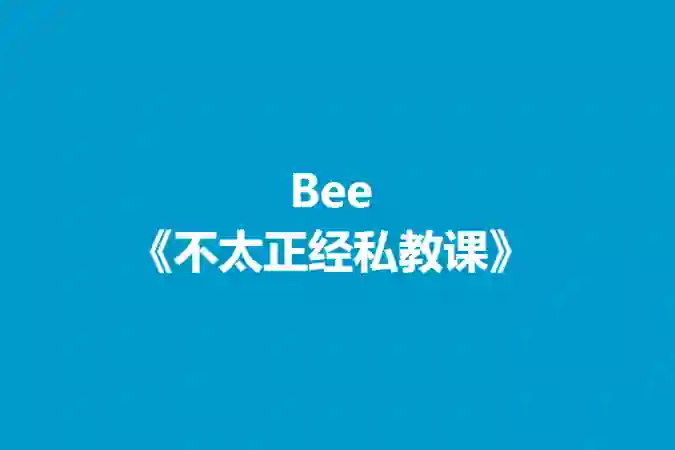 Bee《不太正经私教课》实战指南:揭秘高效学习法(限时专属)-沉潜情感社