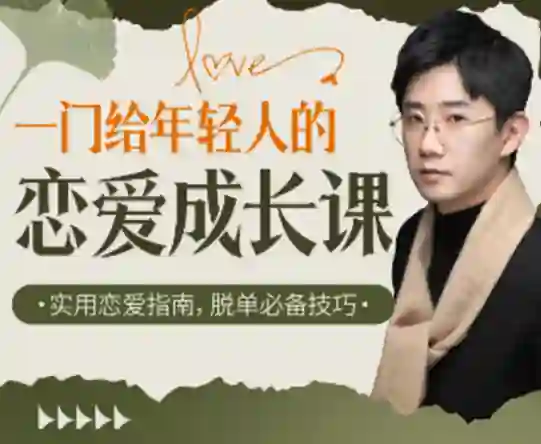 江寒源姨《一门给年轻人的恋爱成长课》实战指南-沉潜情感社