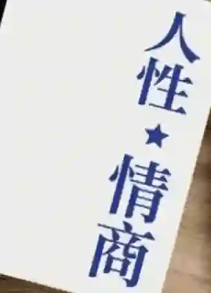 《人性情商》实战指南：高阶情商提升限时揭秘版-沉潜情感社