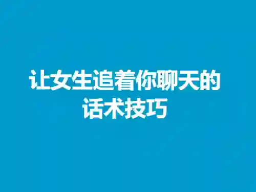 欣然《让女生追着你聊天的话术技巧》男生版|实战指南+限时揭秘-沉潜情感社