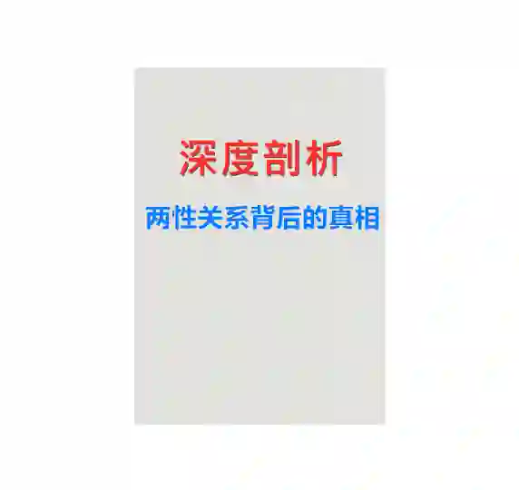 《深度剖析：两性关系背后的真相》PDF-沉潜情感社