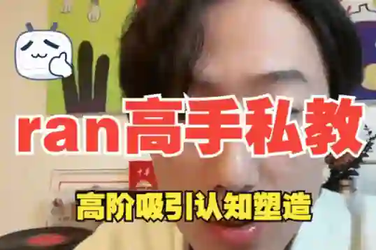 ran《高手私教》8节全-沉潜情感社