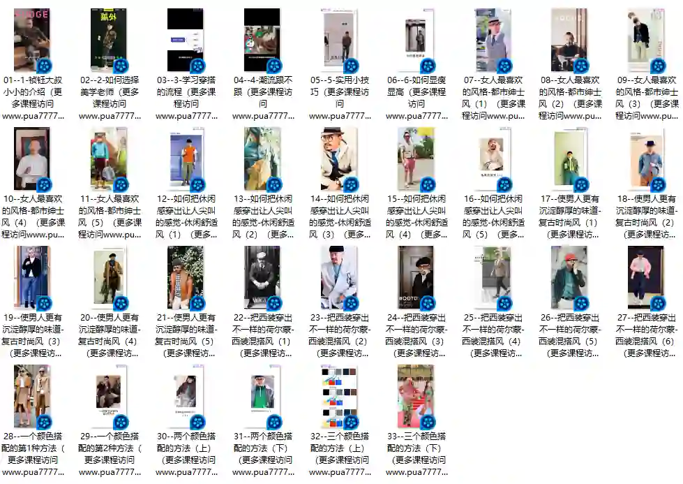 祯钰大叔穿搭公馆16堂实战指南：男士变男神形象课（限时专属）-沉潜情感社