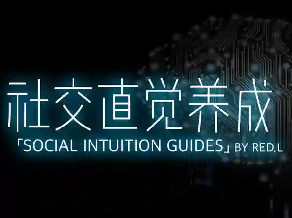 柯李思Chris《社交直觉养成》实战指南|限时揭秘专属成长路径-沉潜情感社