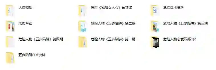 危险人物《五步陷阱》实战指南：揭秘高转化话术陷阱（限时专属版）-沉潜情感社