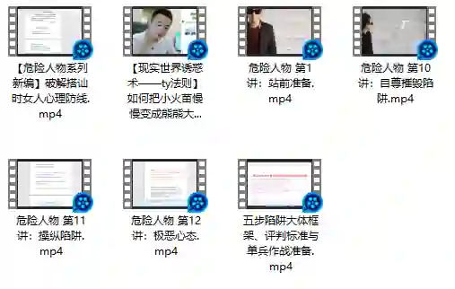 危险人物《五步陷阱》视频版｜实战指南·限时揭秘-沉潜情感社