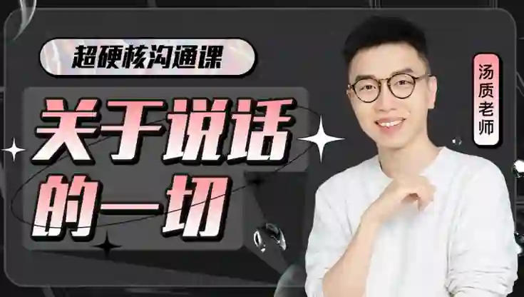 超硬核沟通课V3.0|实战指南+独家揭秘,限时领取专属说话力提升方案-沉潜情感社