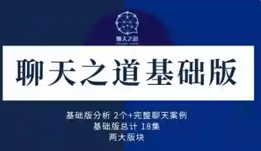 良叔《聊天之道2023》实战指南：3天速成高情商沟通术-沉潜情感社