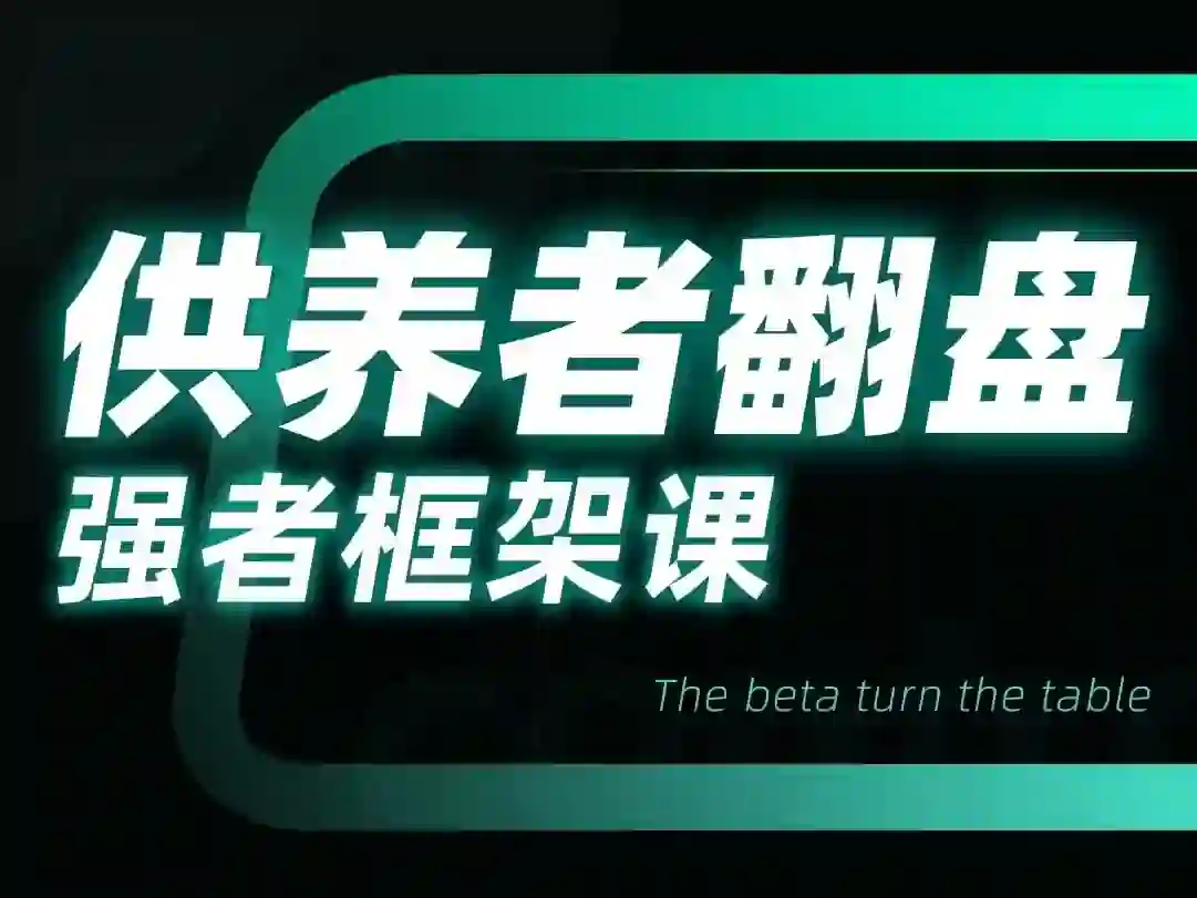 图片[1]-小姨子供养者翻盘-强者框架课-沉潜情感社