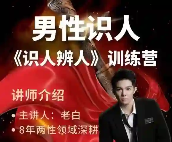 图片[1]-天边老白《两性识人》实战指南：揭秘识人辨人核心技法-沉潜情感社