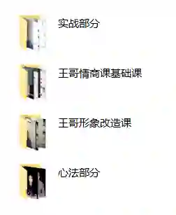 王哥私教课V3.0|实战情感指南·限时解锁专属成长秘籍-沉潜情感社