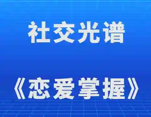 社交光谱莱特《恋爱掌握》实战指南:限时揭秘专属恋爱心法-沉潜情感社