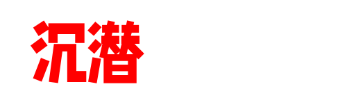 沉潜情感社-男性社交破冰技巧_搭讪社交训练_个人成长情感提升教程